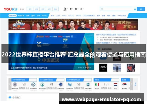 2022世界杯直播平台推荐 汇总最全的观看渠道与使用指南