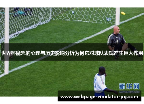 世界杯魔咒的心理与历史影响分析为何它对球队表现产生巨大作用