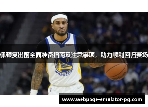 佩顿复出前全面准备指南及注意事项，助力顺利回归赛场