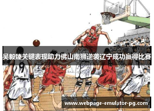 吴毅臻关键表现助力佛山南狮逆袭辽宁成功赢得比赛