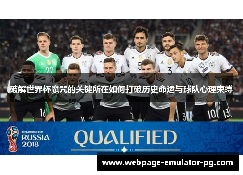 破解世界杯魔咒的关键所在如何打破历史命运与球队心理束缚 破解世界杯魔咒的关键所在如何打破历史命运与球队心理束缚