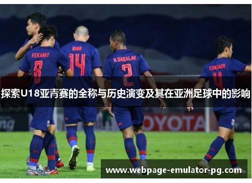 探索U18亚青赛的全称与历史演变及其在亚洲足球中的影响