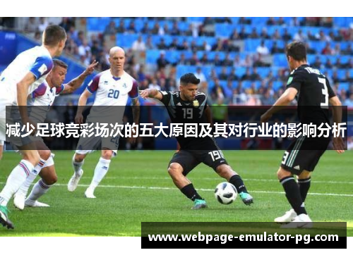 减少足球竞彩场次的五大原因及其对行业的影响分析