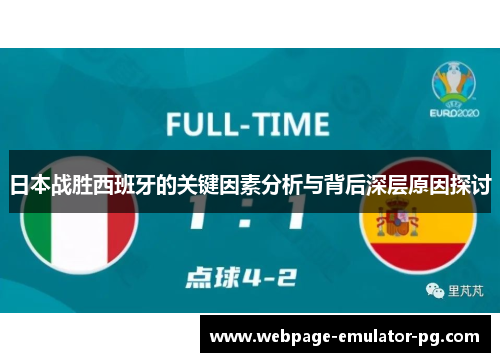 日本战胜西班牙的关键因素分析与背后深层原因探讨