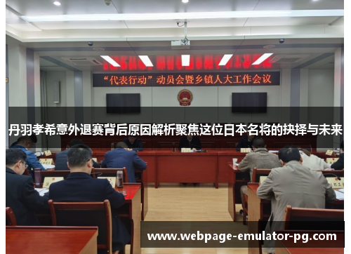 丹羽孝希意外退赛背后原因解析聚焦这位日本名将的抉择与未来