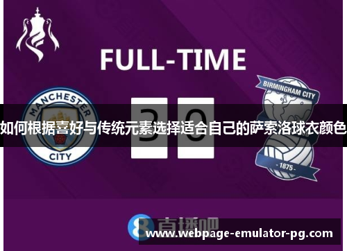 如何根据喜好与传统元素选择适合自己的萨索洛球衣颜色