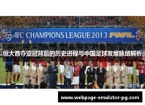 恒大首夺亚冠背后的历史进程与中国足球发展脉络解析