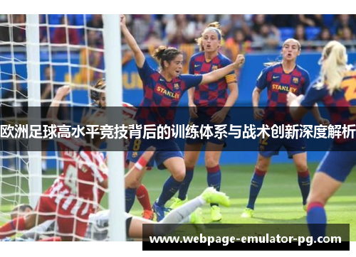 欧洲足球高水平竞技背后的训练体系与战术创新深度解析
