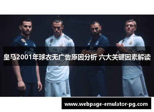 皇马2001年球衣无广告原因分析 六大关键因素解读