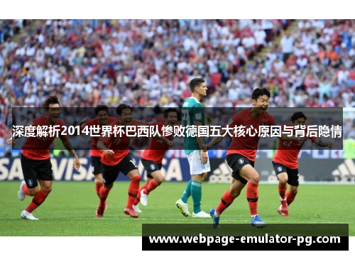 深度解析2014世界杯巴西队惨败德国五大核心原因与背后隐情