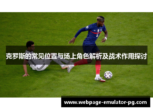 克罗斯的常见位置与场上角色解析及战术作用探讨