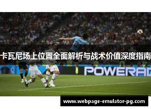 卡瓦尼场上位置全面解析与战术价值深度指南