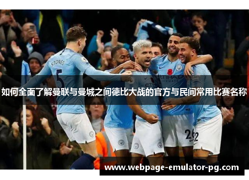 如何全面了解曼联与曼城之间德比大战的官方与民间常用比赛名称
