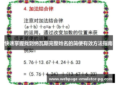 快速掌握找到纳瓦斯完整姓名的简便有效方法指南