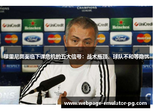 穆里尼奥面临下课危机的五大信号：战术瓶颈、球队不和等隐忧