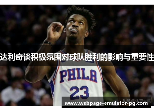 达利奇谈积极氛围对球队胜利的影响与重要性