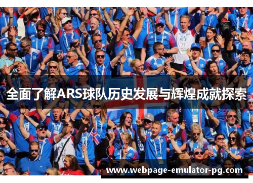 全面了解ARS球队历史发展与辉煌成就探索