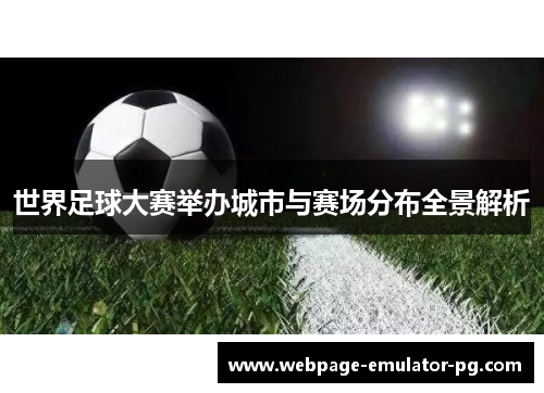 世界足球大赛举办城市与赛场分布全景解析