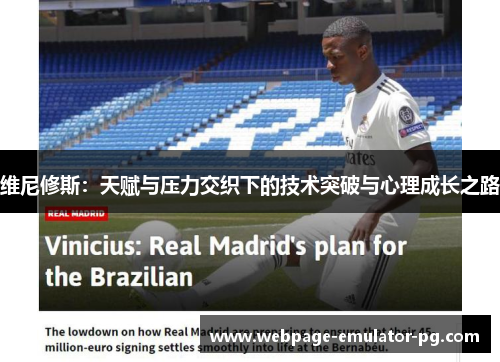 维尼修斯：天赋与压力交织下的技术突破与心理成长之路
