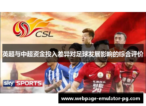 英超与中超资金投入差异对足球发展影响的综合评价