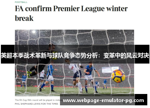 英超本季战术革新与球队竞争态势分析：变革中的风云对决