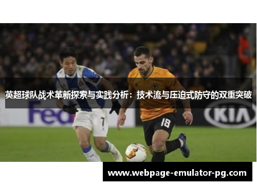 英超球队战术革新探索与实践分析：技术流与压迫式防守的双重突破
