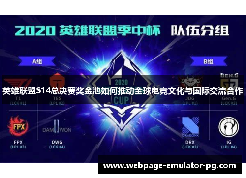 英雄联盟S14总决赛奖金池如何推动全球电竞文化与国际交流合作 英雄联盟S14总决赛奖金池如何推动全球电竞文化与国际交流合作