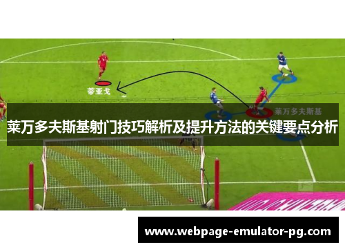 莱万多夫斯基射门技巧解析及提升方法的关键要点分析