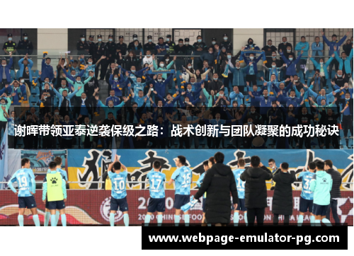谢晖带领亚泰逆袭保级之路：战术创新与团队凝聚的成功秘诀