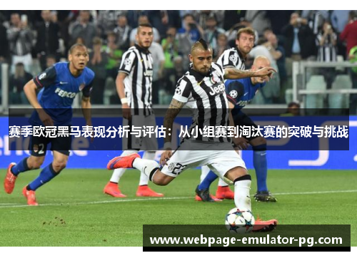 赛季欧冠黑马表现分析与评估：从小组赛到淘汰赛的突破与挑战