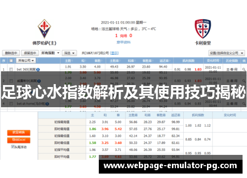 足球心水指数解析及其使用技巧揭秘