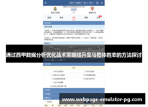 通过西甲数据分析优化战术策略提升皇马整体胜率的方法探讨