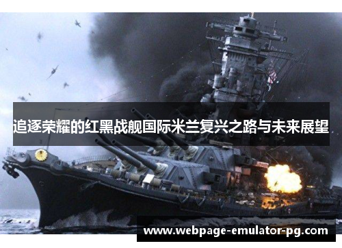 追逐荣耀的红黑战舰国际米兰复兴之路与未来展望