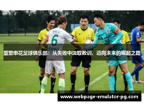 重塑申花足球俱乐部：从失败中汲取教训，迈向未来的崛起之路