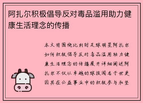 阿扎尔积极倡导反对毒品滥用助力健康生活理念的传播 阿扎尔积极倡导反对毒品滥用助力健康生活理念的传播