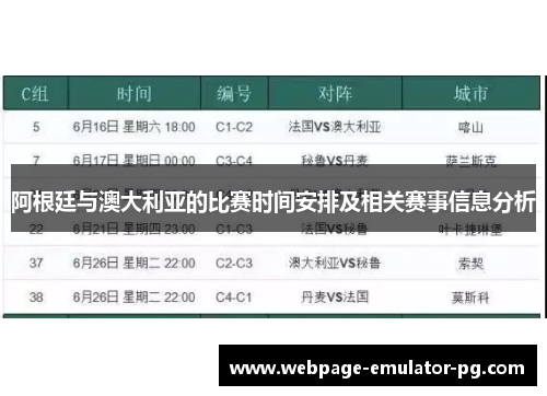 阿根廷与澳大利亚的比赛时间安排及相关赛事信息分析