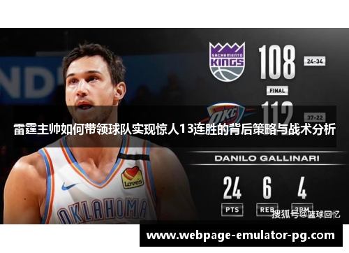 雷霆主帅如何带领球队实现惊人13连胜的背后策略与战术分析 雷霆主帅如何带领球队实现惊人13连胜的背后策略与战术分析