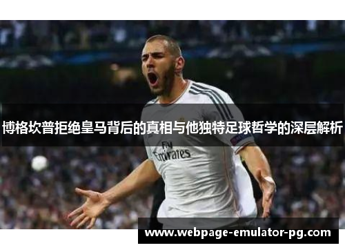 博格坎普拒绝皇马背后的真相与他独特足球哲学的深层解析