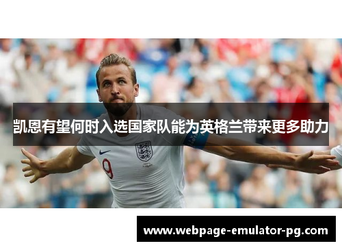 凯恩有望何时入选国家队能为英格兰带来更多助力