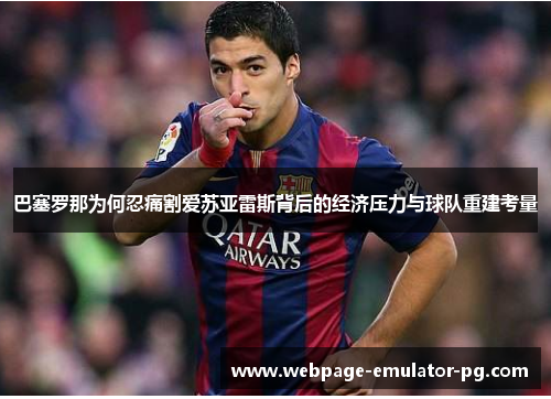 巴塞罗那为何忍痛割爱苏亚雷斯背后的经济压力与球队重建考量