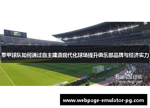 意甲球队如何通过自主建造现代化球场提升俱乐部品牌与经济实力