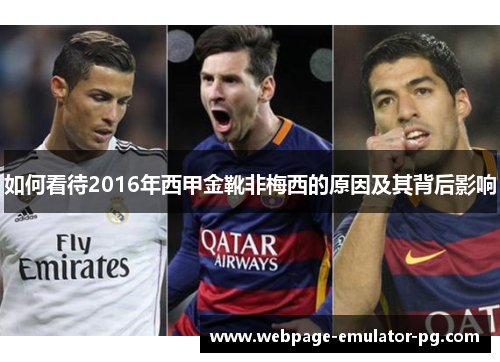 如何看待2016年西甲金靴非梅西的原因及其背后影响