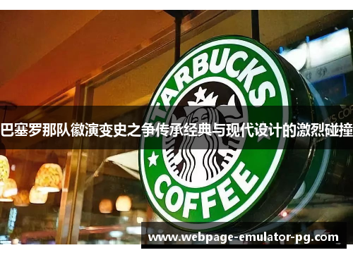 巴塞罗那队徽演变史之争传承经典与现代设计的激烈碰撞