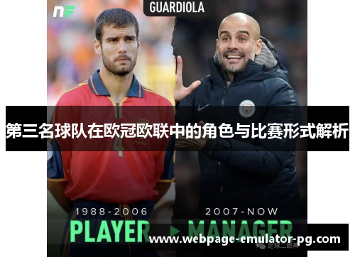 第三名球队在欧冠欧联中的角色与比赛形式解析 第三名球队在欧冠欧联中的角色与比赛形式解析