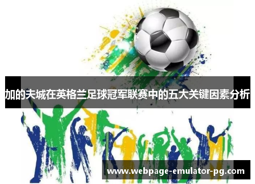 加的夫城在英格兰足球冠军联赛中的五大关键因素分析