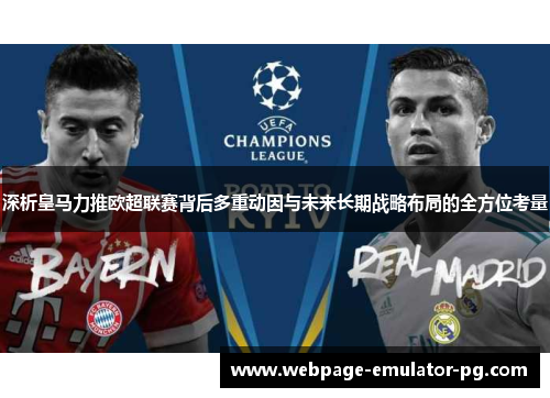 深析皇马力推欧超联赛背后多重动因与未来长期战略布局的全方位考量