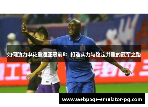 如何助力申花重返亚冠前8：打造实力与稳定并重的冠军之路
