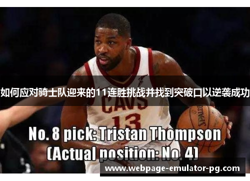 如何应对骑士队迎来的11连胜挑战并找到突破口以逆袭成功