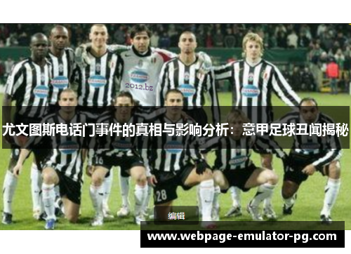 尤文图斯电话门事件的真相与影响分析：意甲足球丑闻揭秘