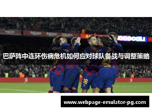 巴萨阵中连环伤病危机如何应对球队备战与调整策略